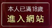 本人已滿18歲，離開小魔女自拍貼圖