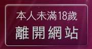 本人未滿18歲，離開小魔女自拍貼圖
